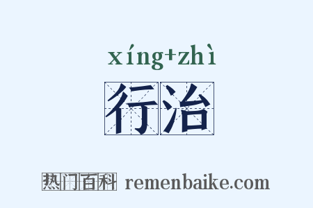 行治是什么意思的图片